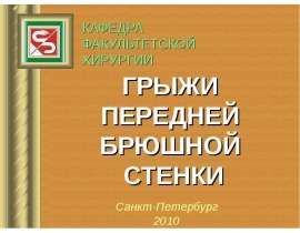 Грыжи передней брюшной стенки