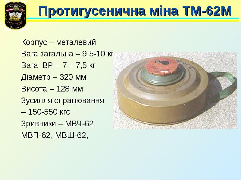 Диаметр 62. ТМ 62 МВП. ТТХ мины ТМ-62м. Мина ТМ-62м ключ. ТМ 62 мина ТТХ.