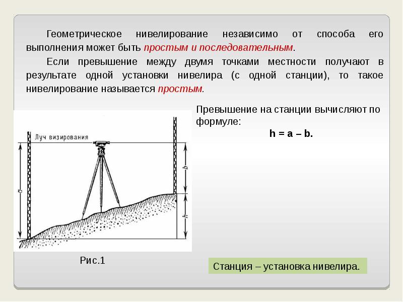 Измерения превышают. Нивелирный ход геометр нивелирование. Как найти высоту прибора нивелира. 2 Способа геометрического нивелирования. Превышение в геометрическом нивелировании.