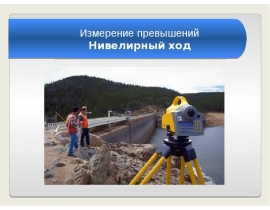 Нивелирный ход