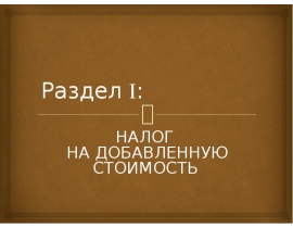 НДС