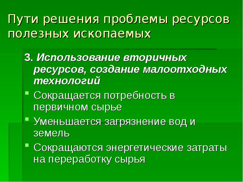 Полезное решение. Пути решения проблемы ресурсов полезных ископаемых. Проблемы и пути решения Минеральных ресурсов. Пути решения проблем использования Минеральных ресурсов. Проблема природных ресурсов пути решения.