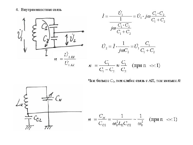 Обобщенная теория. Внутриемкостная связь. Внутре емкостная связь схема. Внутриемкостная связь с антенной. Обобщенная эквивалентная схема одноконтурной входной цепи.