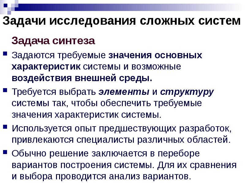 Сложной системой называют. Задача синтеза это. Сложная система. Характеристики сложных систем. Параметры сложной системы.