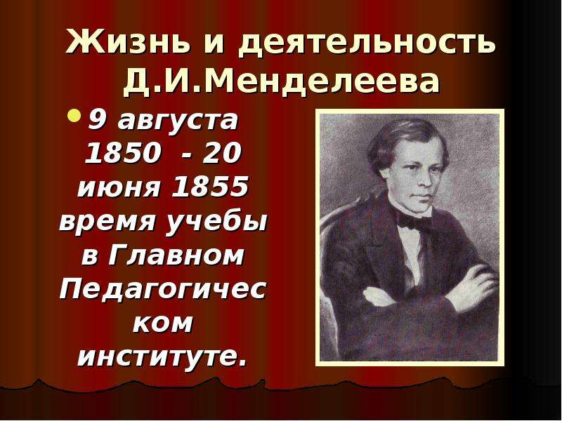 Жизнь и деятельность Д. И. Менделеева 9 августа 1850 - 20 июня 1855 время учебы в Главном Педагогиче
