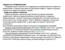 ЗАЩИТА ПО ПРИВИЛЕГИЯМ