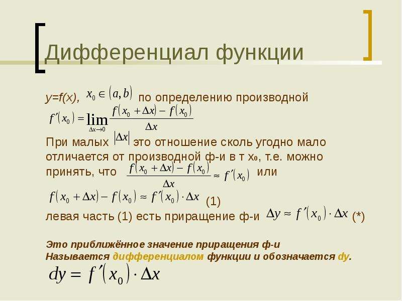 Презентация дифференциал функции