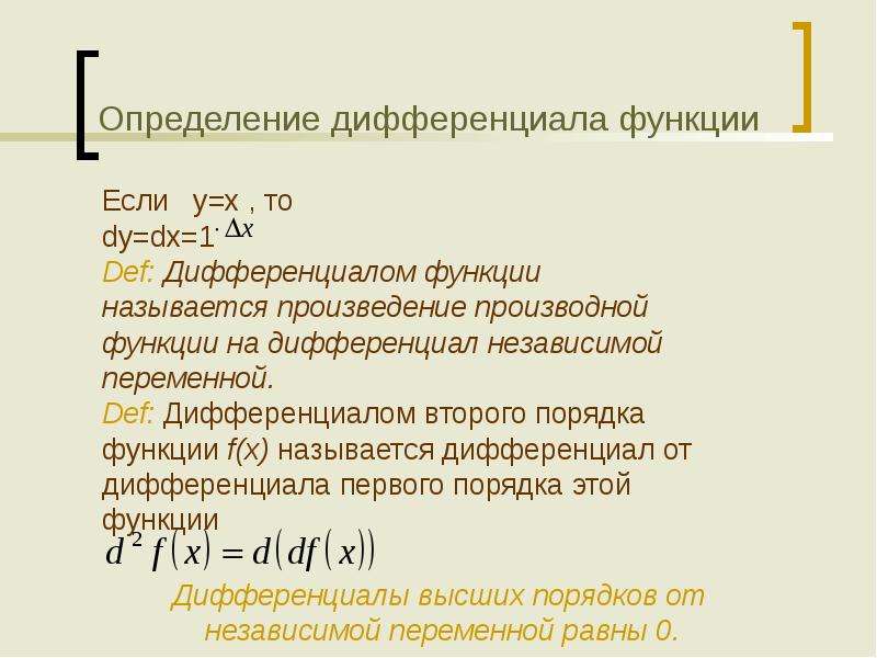 Найти дифференциал функции. Определение дифференциала функции. Отношение дифференциалов функции и независимой переменной.