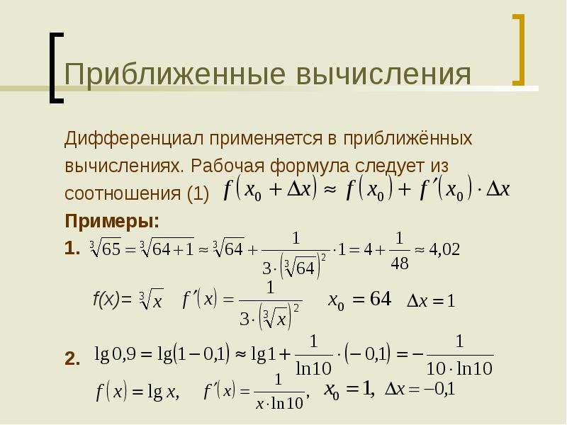 Приближенное значение функции