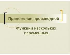 Приложения производной.Дифференциал функции