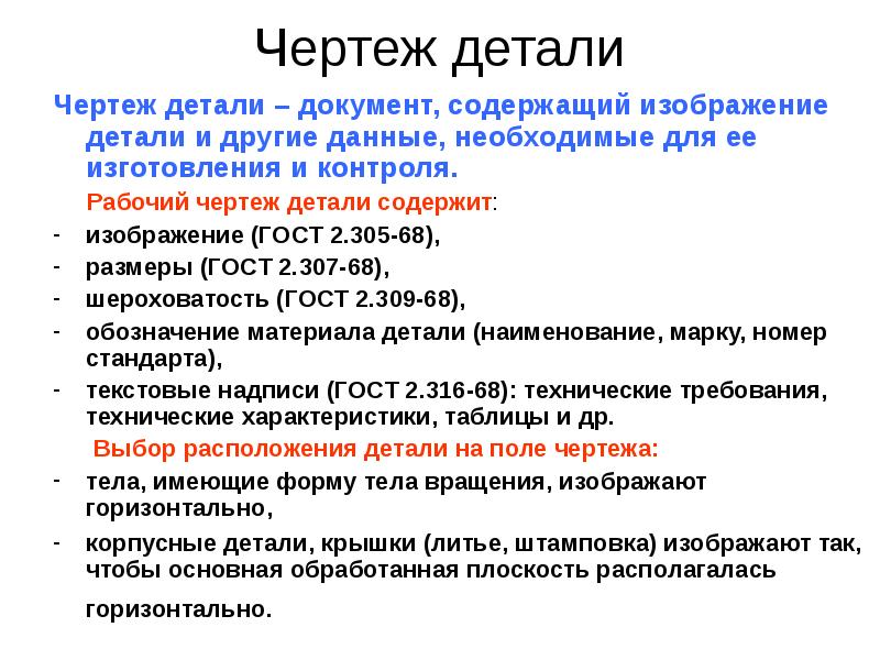 Конструкторский документ который содержит изображение детали и другие данные