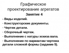 Виды изделий. Конструкторские документы. Чертеж детали. Сборочный чертеж