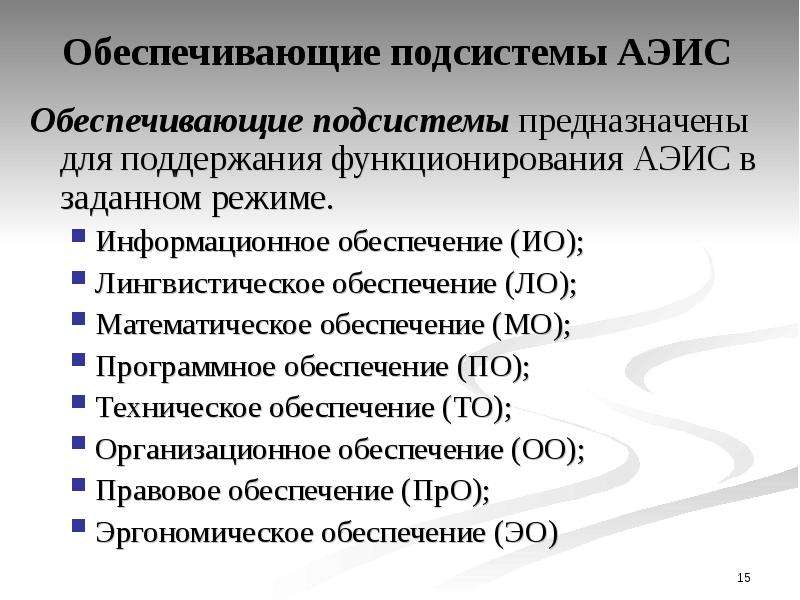 Обеспечивающие подсистемы. Характеристика и состав обеспечивающих подсистем ИС. Обеспечивающие подсистемы ЭИС. Обеспечивающие подсистемы ИС характеристики.