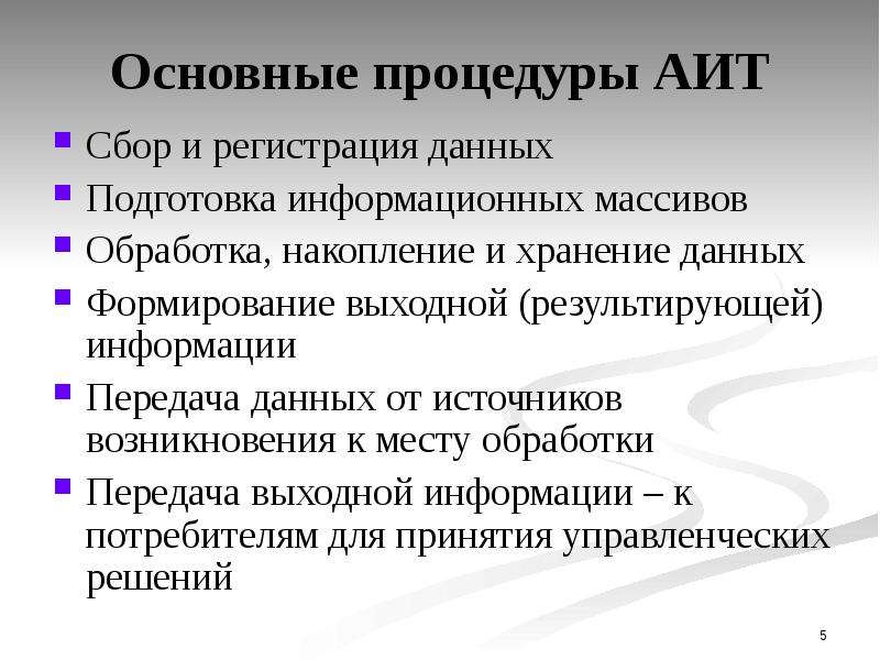 Развитие данных. Подготовка информационных массивов. Основные процедуры обработки данных. Сбор и регистрация данных. Источники информационного массива.