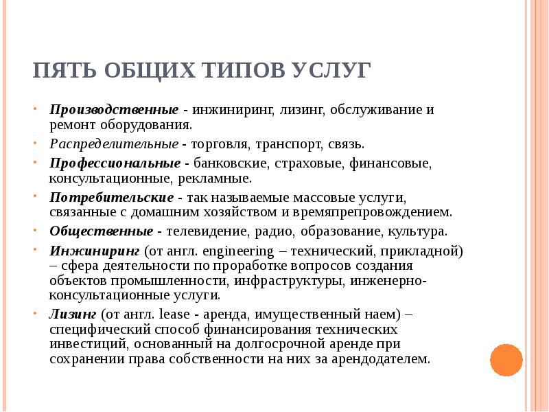 Лизинг инжиниринг. Пять общих типов услуг. ИНЖИНИРИНГ, лизинг, обслуживание и ремонт оборудования. Типы услуг. Банковские, страховые, финансовые, консультационные, рекламные..