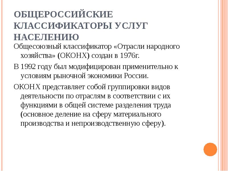 Оконх. Общероссийский классификатор услуг населению. Классификатор «отрасли народного хозяйства»ОКОНХ. Общесоюзный классификатор 