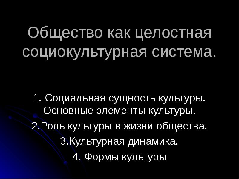 Социокультурная система. Общество как социокультурная система. Общество как целостная социокультурная система. Социокультурная система презентация. Общество как социокультурная система кратко.