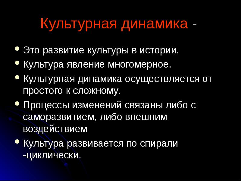 Процесс динамики культуры. Культурная динамика. Примеры культурной динамики. Явления культуры.