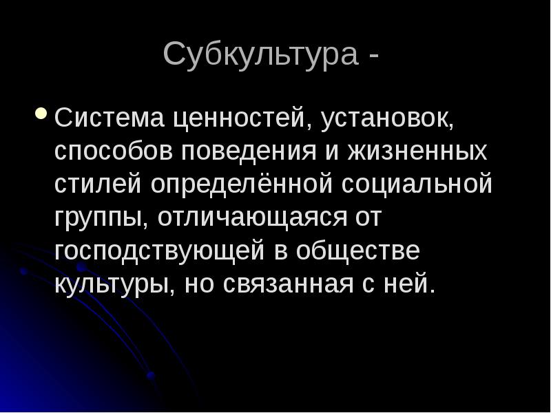 Система субкультура. Система ценностей. Социокультурная система. Общество как социокультурная система. 1. Общество как социокультурная система.