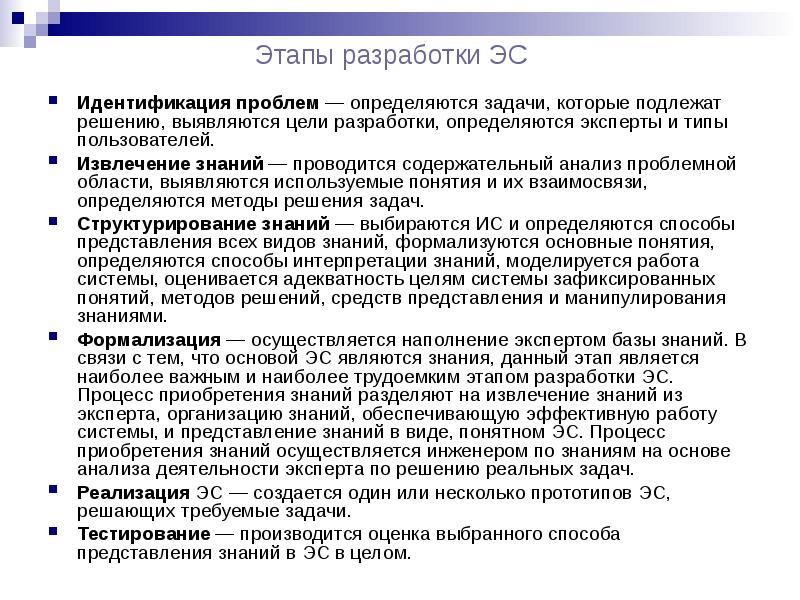 Периоды развития искусственного интеллекта. Этапы разработки ЭС. Идентификация проблемной области. Основные этапы развития искусственного интеллекта. Проблемы разработки ЭС.