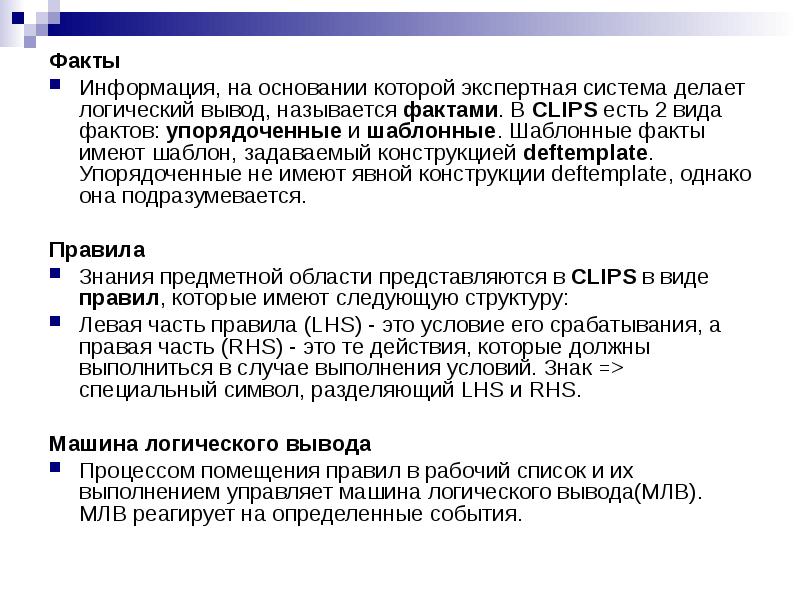 Периоды развития искусственного интеллекта. Логический вывод экспертной системы. Этапы развития искусственного интеллекта. Логическое выведение нового положения из предшествующих фактов. Ковид факты.