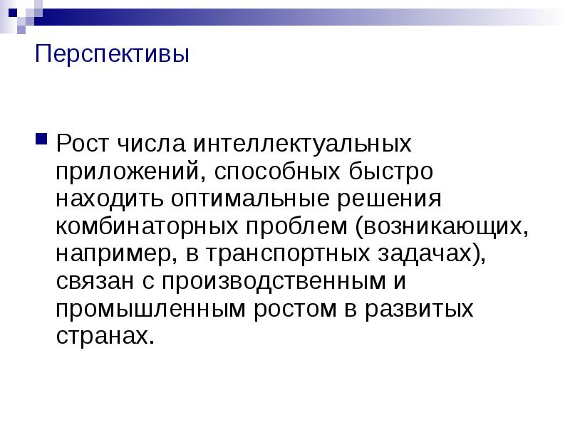 Каковы перспективы. Перспективы развития искусственного интеллекта. Интеллектуальные приложения. Рост интеллектуальных приложений. Рост числа интеллектуальных приложений, способных быстро находить.