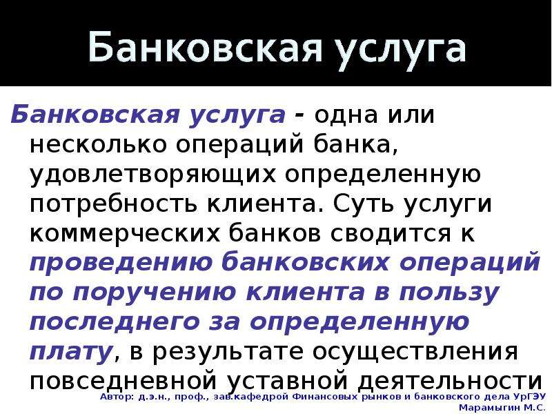 Коммерческие банки их операции и услуги презентация