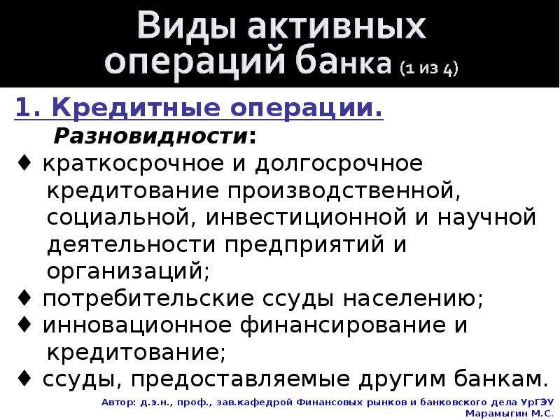 Кредитные операции банка. Краткосрочное и долгосрочное кредитование. Банковские кредитные операции.