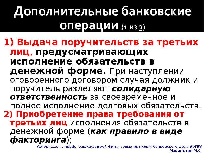 Срочные операции банков. Предусматривающих исполнение обязательств в денежной. Обязательства исполняемые третьими лицами. Дополнительные банковские операции. Выдача поручительств за третьих лиц в денежной форме.