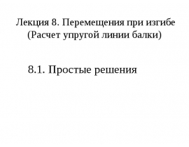 Перемещения при изгибе (Расчет упругой линии балки)