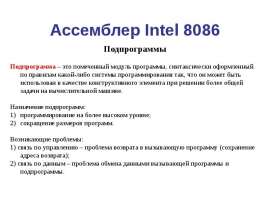 Ассемблер Intel 8086 Подпрограммы