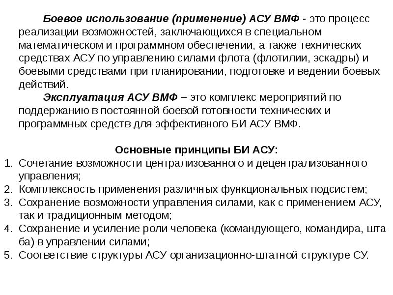 Организация боевого применения. АСУ море ВМФ РФ система управления силами. Автоматические системы управления ВМФ. Автоматизированные системы управления ВМФ РФ. Применение АСУ.