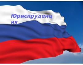 Юриспруденция