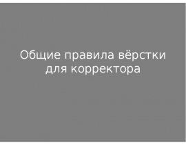 Общие правила вёрстки для корректора