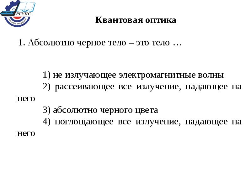 Квантовая оптика это. Квантовая оптика. Квантовая оптика термины. Квантовая оптика в физике. Абсолютно черное тело.