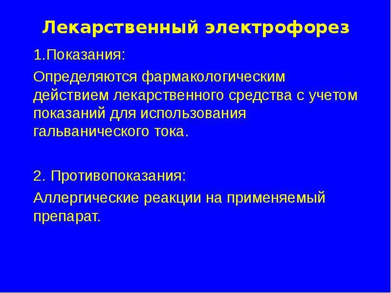 Лекарственный электрофорез показания. Электрофорез показания. Электрофорез показания и противопоказания. Лекарственный электрофорез показания и противопоказания. Лекарственный электрофорез противопоказания.