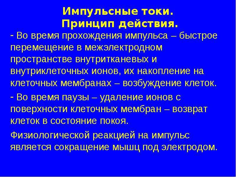 Импульсные токи презентация