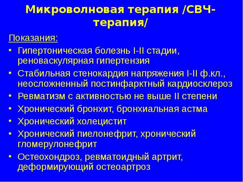 Свч терапия презентация