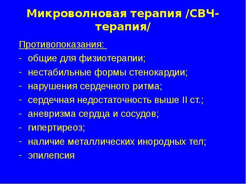 Терапия противопоказания. СВЧ терапия показания. Микроволновая терапия показания и противопоказания. СВЧ терапия противопоказания. Показания к микроволновой терапии СВЧ.