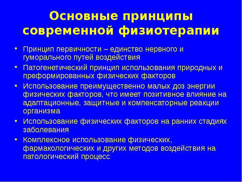 Методы физиотерапии. Основные принципы современной физиотерапии. Физиотерапия презентация. Выводы по физиотерапии. Основной принцип физиотерапии.