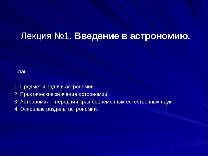 Введение по астрономии проект