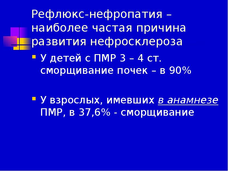 Рефлюкс нефропатия презентация