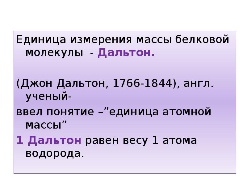 Молекулярные единицы измерения. Дальтон единица измерения молекулярной массы. Килодальтон единица измерения. Молекулярная масса в дальтонах. Масса молекулы единица измерения.