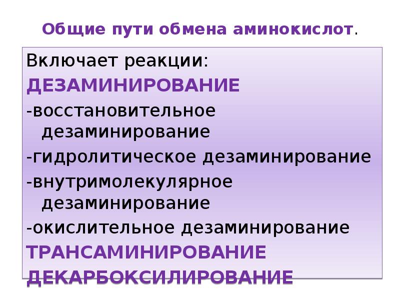 Путем обмена. Общие пути обмена аминокислот. Общие пути распада аминокислот. Общие пути обмена аминокислот дезаминирование. Общие реакции обмена аминокислот.