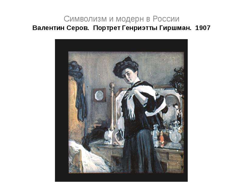 Серов картины модерн