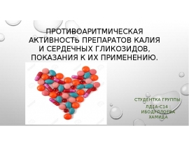 Противоаритмическая активность препаратов калия и сердечных гликозидов