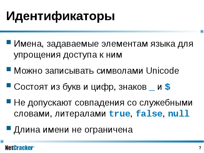 Элементы языка. Имена идентификаторов. Идентификаторы. Литералы идентификаторы. Основные элементы языка. Идентификаторы.. Служебные слова идентификатор.