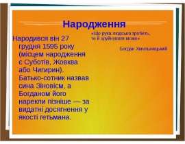 Хмельніцькій богдан