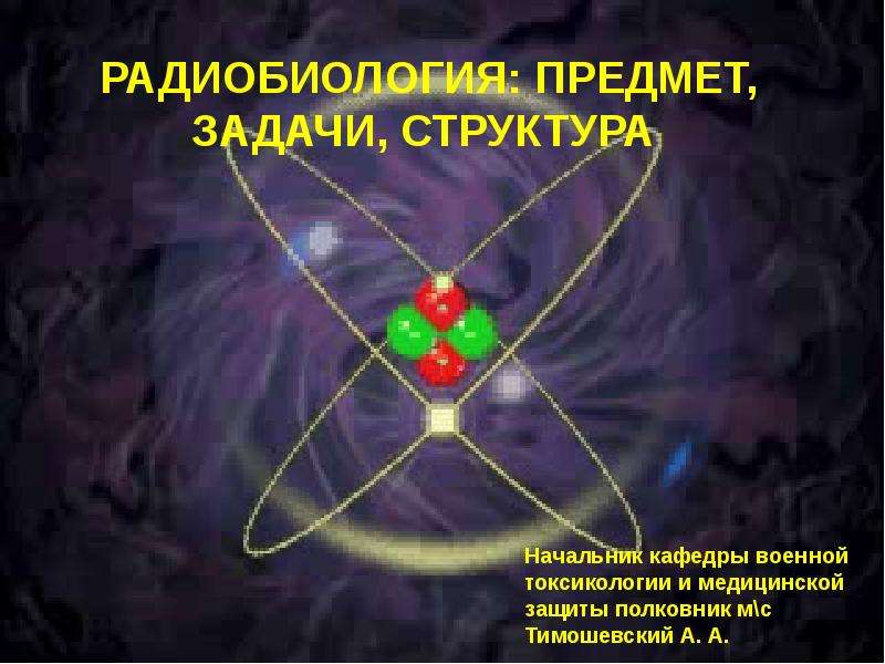 Презентации по радиобиологии