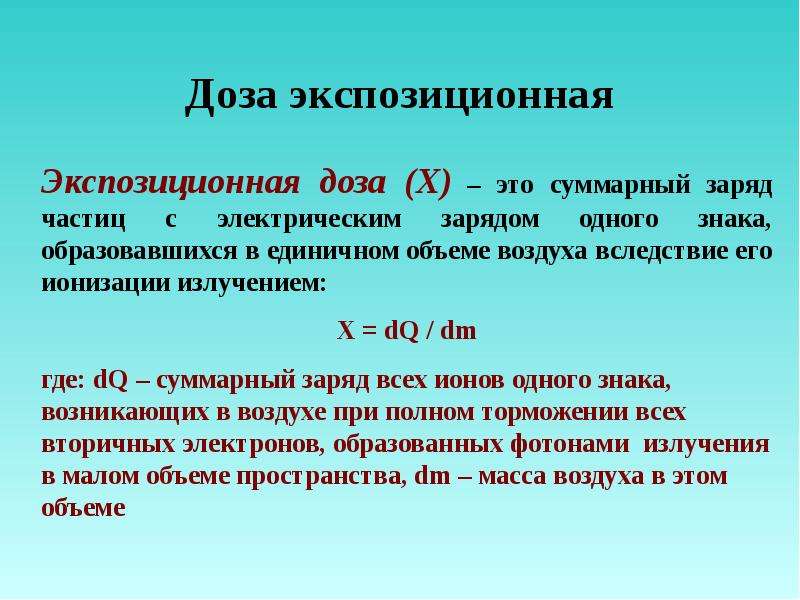 Суммарный газ. Экспозиционная доза. Экспозиционная доза формула. Экспозиционная доза излучения формула. Экспозиционная доза х.